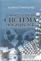Универсальная система показателей: Как достигать результатов, сохраняя целостность