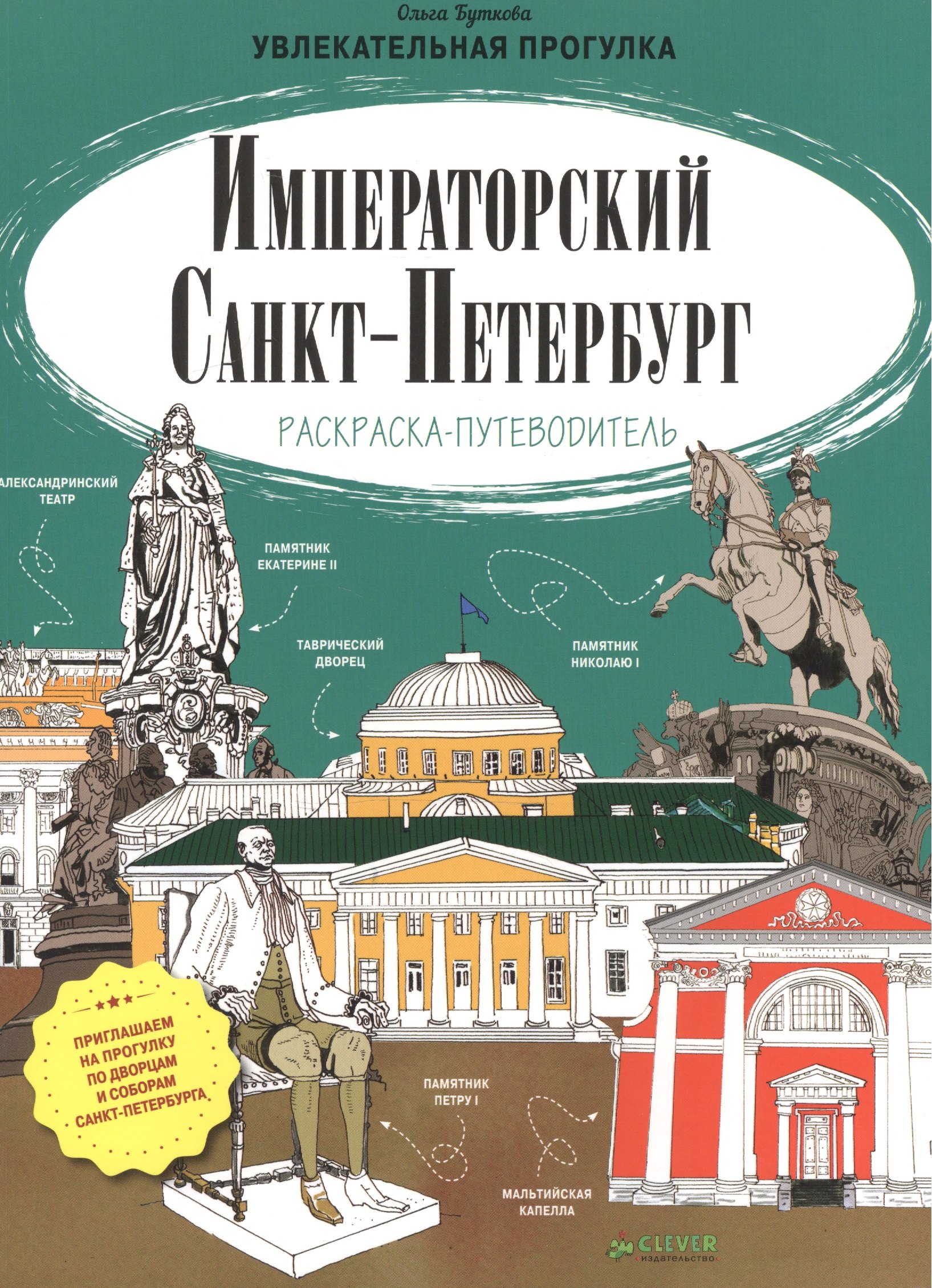 

Императорский Санкт-Петербург. Раскраска-путеводитель