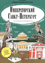 Императорский Санкт-Петербург. Раскраска-путеводитель
