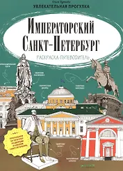 Императорский Санкт-Петербург. Раскраска-путеводитель
