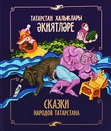 Сказки народов Татарстана (на тат.яз.) Галияхметова