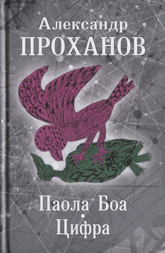 

Паола Боа. Цифра : романы