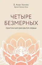 Четыре безмерных. Практики для раскрытия сердца.