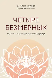 Четыре безмерных. Практики для раскрытия сердца.