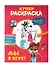 Ну, погоди! Каникулы. СУПЕР раскраска. Мы в игре! - 2