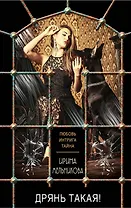 Дрянь такая!