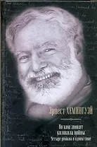 По ком звонят колокола войны. Четыре романа в одном томе: Фиеста (И восходит солнце). Прощай, оружие! Иметь и не иметь. По ком звонит колокол : [пер.]