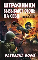 Штрафники вызывают огонь на себя. Разведка боем
