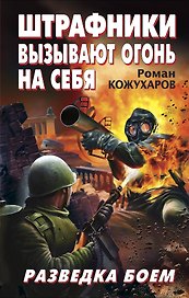 Штрафники вызывают огонь на себя. Разведка боем