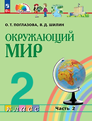 Окружающий мир: 2-й класс: учебное пособие: в 2-х частях. Часть 2 - 0