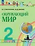 Окружающий мир: 2-й класс: учебное пособие: в 2-х частях. Часть 2 - 0