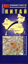 Китай. Масштаб 1:4 000 000, двусторонняя. Автомобилисту. Туристу