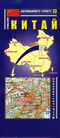 Китай. Масштаб 1:4 000 000, двусторонняя. Автомобилисту. Туристу