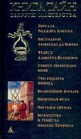 Книга тайн: Секреты мастерства