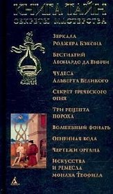 Книга тайн: Секреты мастерства