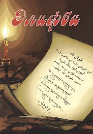 Алифба. Прописи