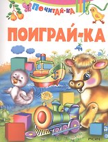 Поиграй-ка