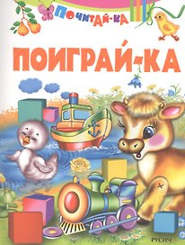 Поиграй-ка