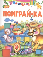 Поиграй-ка