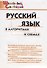 Русский язык в алгоритмах и схемахю Начальная школа - 2