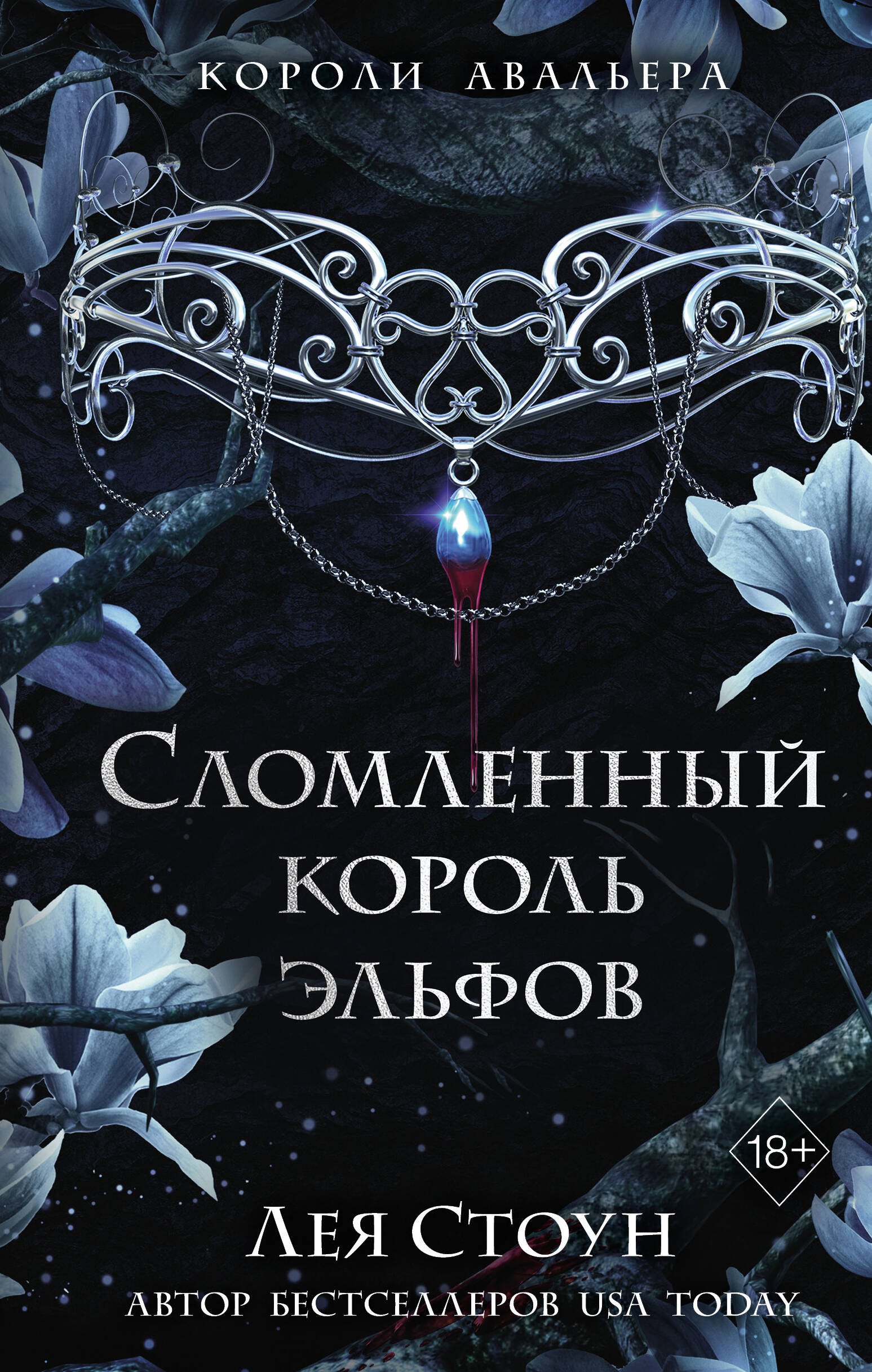 

Сломленный король эльфов (#2)