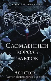 Сломленный король эльфов (#2)