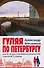 Гуляя по Петербургу. Более 70 достопримечательностей Северной столицы - 0
