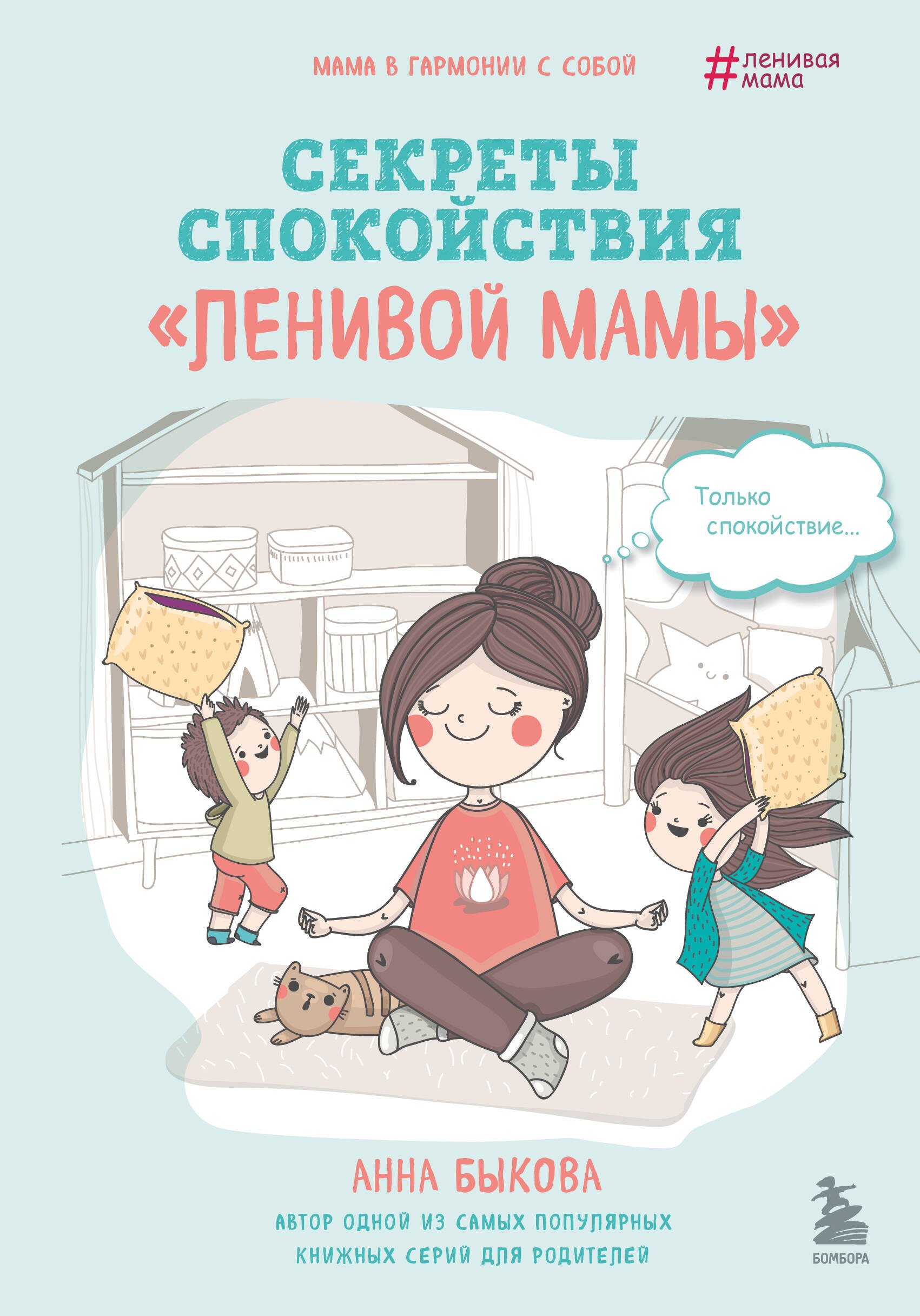 

Секреты спокойствия "ленивой мамы"