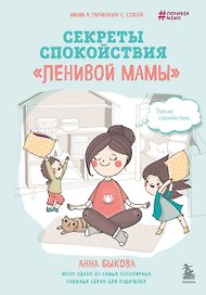 Секреты спокойствия "ленивой мамы"