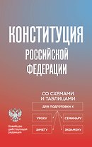 Конституция Российской Федерации со схемами и таблицами. Новейшая действующая редакция