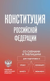 Конституция Российской Федерации со схемами и таблицами. Новейшая действующая редакция