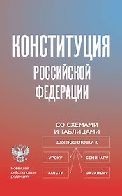 Конституция Российской Федерации со схемами и таблицами. Новейшая действующая редакция