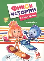 Фиксики. Истории с наклейками. Винтики