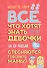 Все, что хотят знать девочки и о чем стесняются говорить мамы? - 0