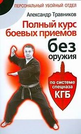 Полный курс боевых приемов без оружия по системе спецназа КГБ