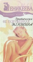 Эротически не разбуженная женщина