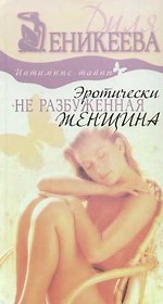 Эротически не разбуженная женщина