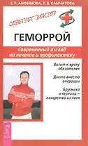 Геморрой: Современный взгляд на лечение и профилактику