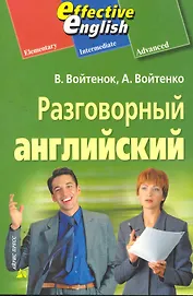 Разговорный английский: пособие по развитию устной речи