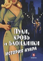 Пули, кровь и блондинки. История нуара