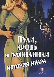 Пули, кровь и блондинки. История нуара