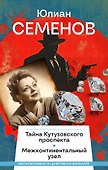 Тайна Кутузовского проспекта - 0