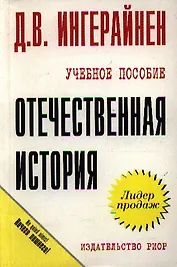 Отечественная история: Учебное пособие