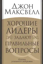 Хорошие лидеры задают правильные вопросы