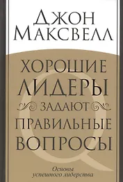 Хорошие лидеры задают правильные вопросы