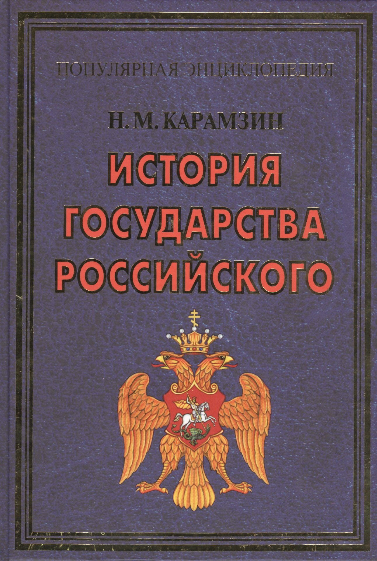 

ПЭ.Карамзин.История государства Российского