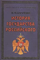ПЭ.Карамзин.История государства Российского