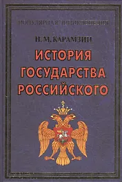 ПЭ.Карамзин.История государства Российского