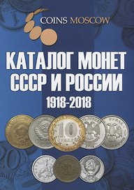 Каталог монет СССР и России 1918-2018 8,9 вып. (мCoinsMoscow) Гусев