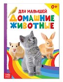 Домашние животные для малышей - 0